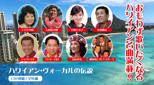 ハワイアン・ヴォーカルの伝説【CD】