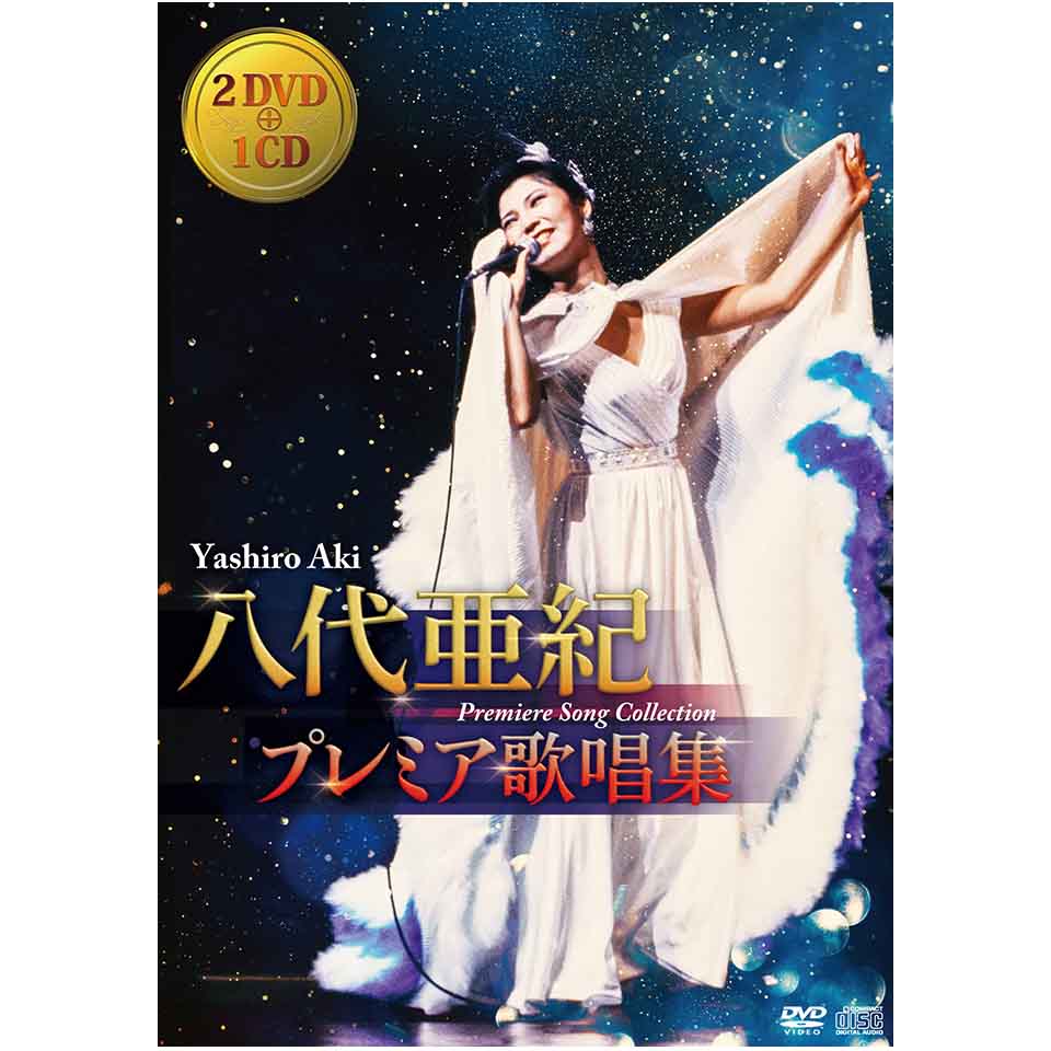 八代亜紀プレミア歌唱集【DVD2枚・CD1枚セット】