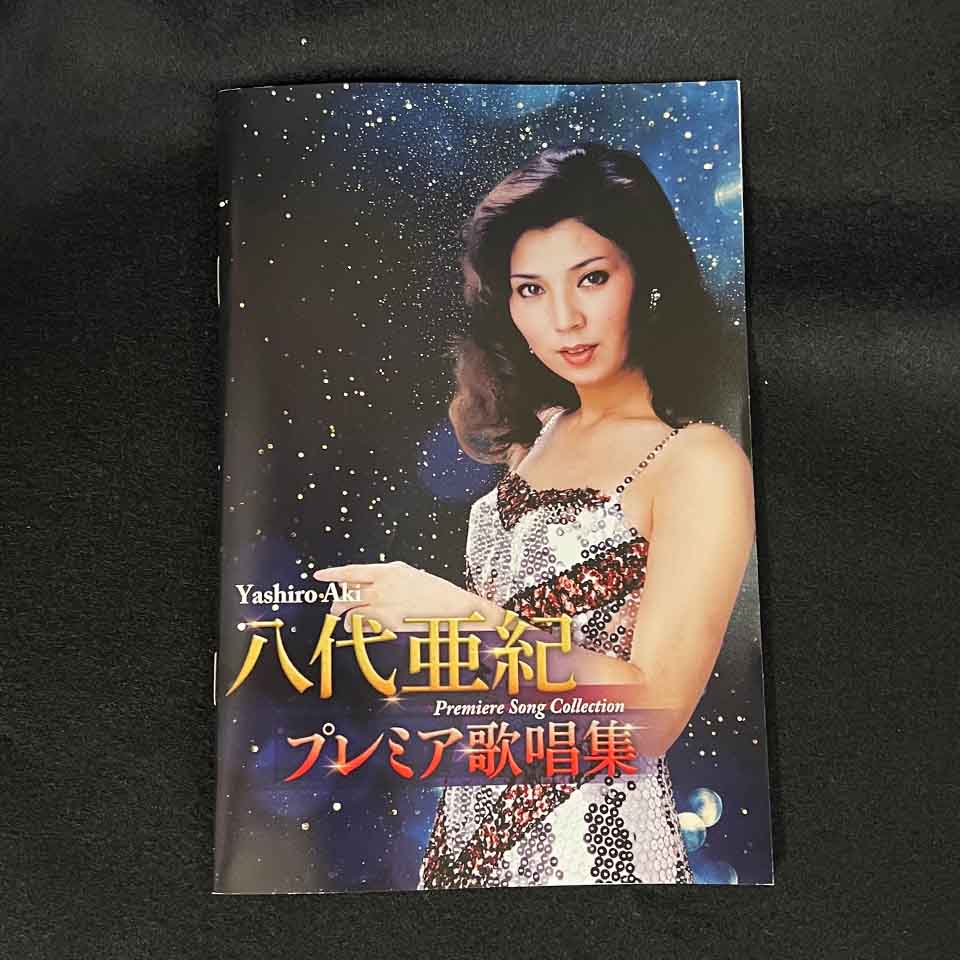 八代亜紀プレミア歌唱集【DVD2枚・CD1枚セット】