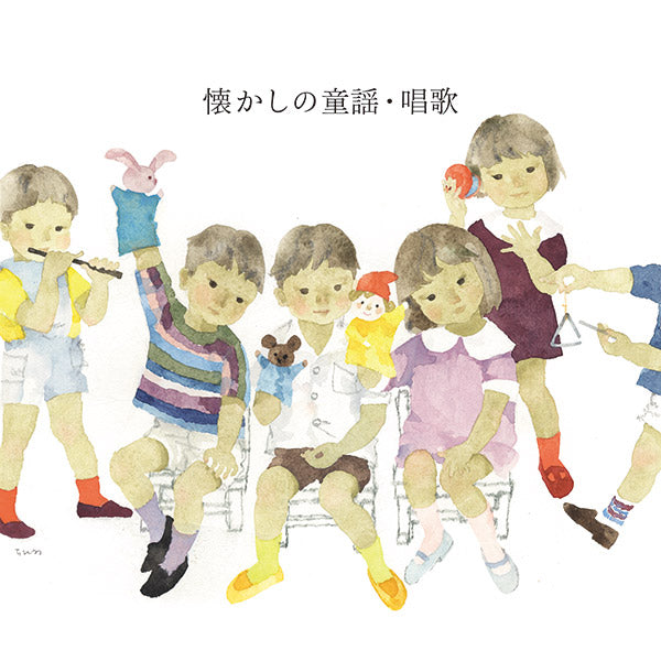 懐かしの童謡・唱歌【CD】