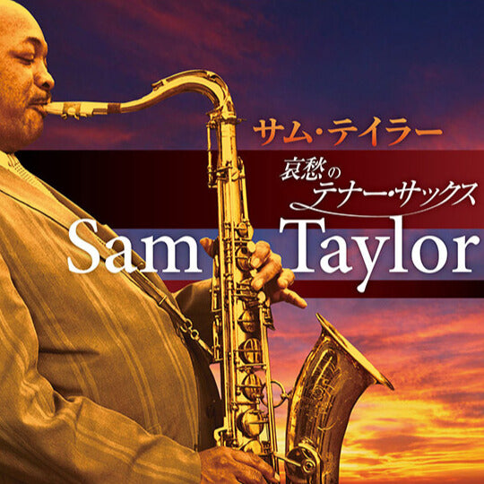 サム・テイラー「哀愁のテナー・サックス」【CD】