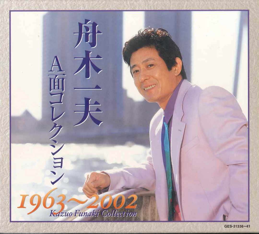 舟木一夫A面コレクション【CD】