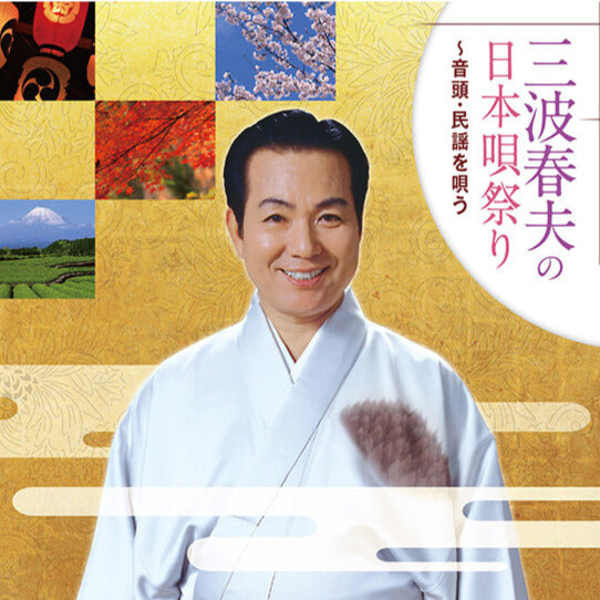 三波春夫の日本唄祭り【CD】