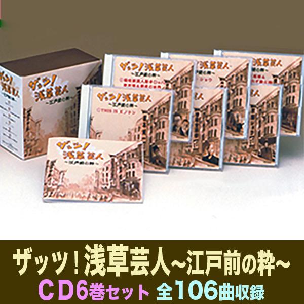 ザッツ!浅草芸人~江戸前の粋~【CD】