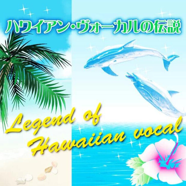 ハワイアン・ヴォーカルの伝説【CD】