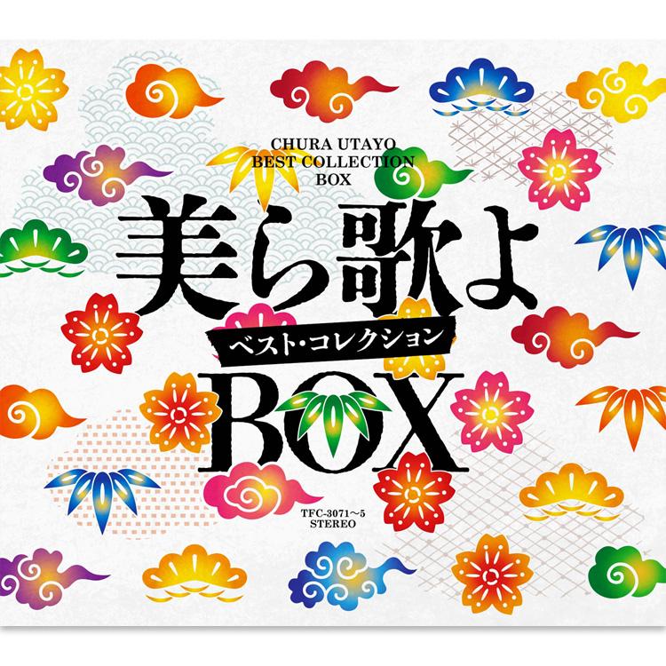 美ら歌よ ~ベスト・コレクション~【CD】