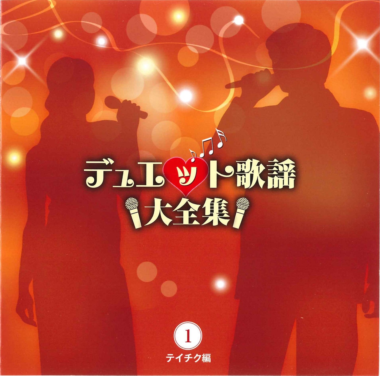デュエット歌謡大全集【CD】