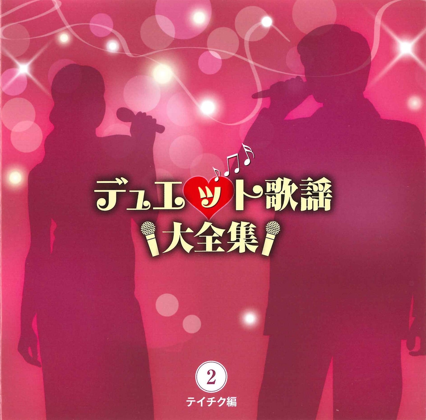 デュエット歌謡大全集【CD】