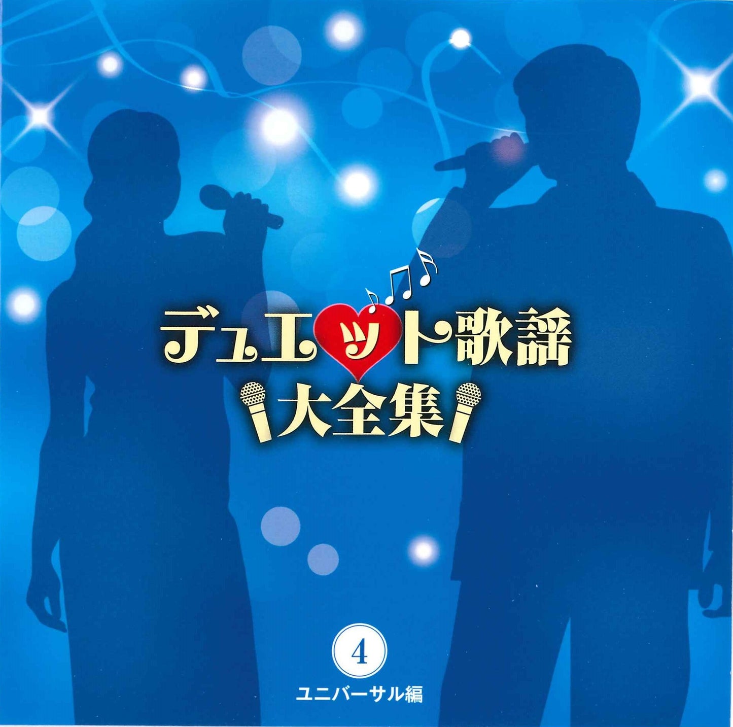 デュエット歌謡大全集【CD】