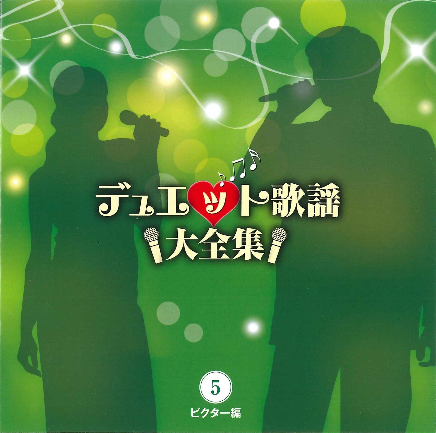 デュエット歌謡大全集【CD】