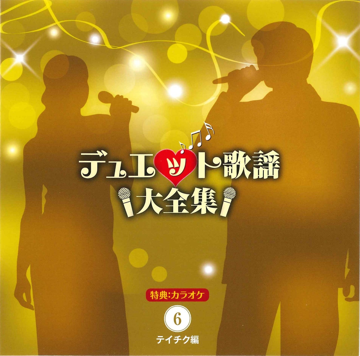 デュエット歌謡大全集【CD】