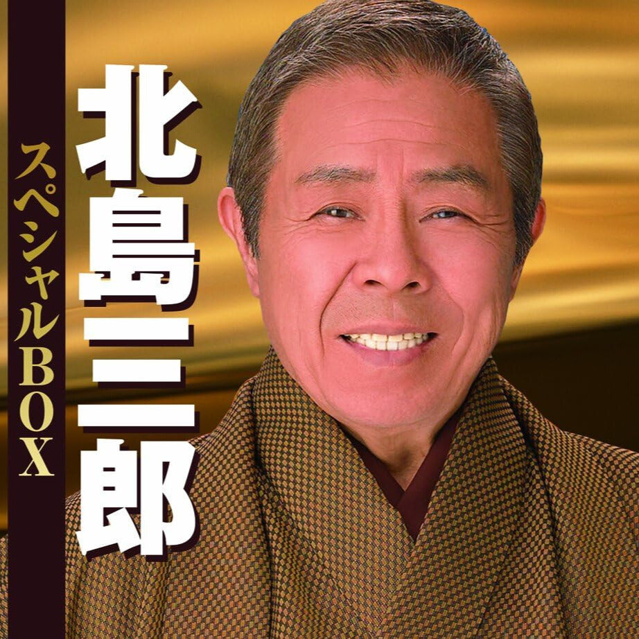『北島三郎BOX』