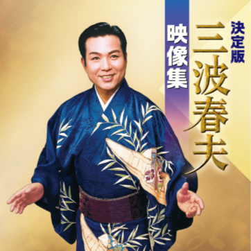 決定版 三波春夫 ステージ映像集〜生誕100年DVDボックス【DVD】