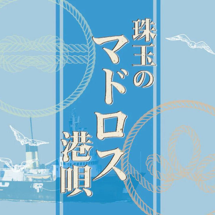 珠玉のマドロス港唄【CD】