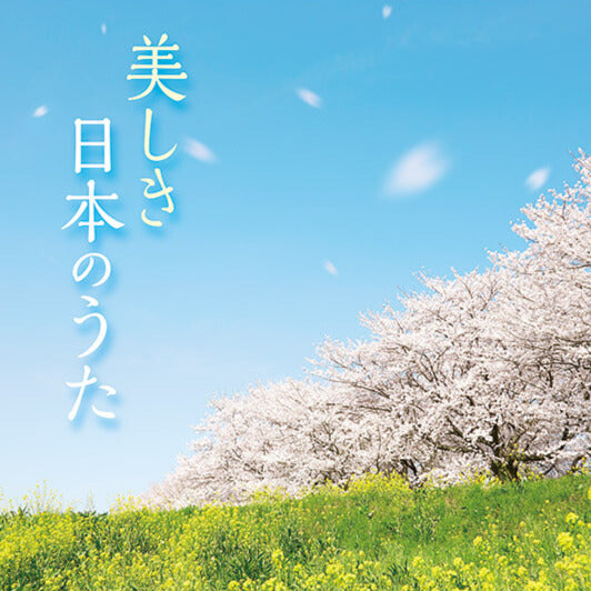 美しき日本のうた【CD】
