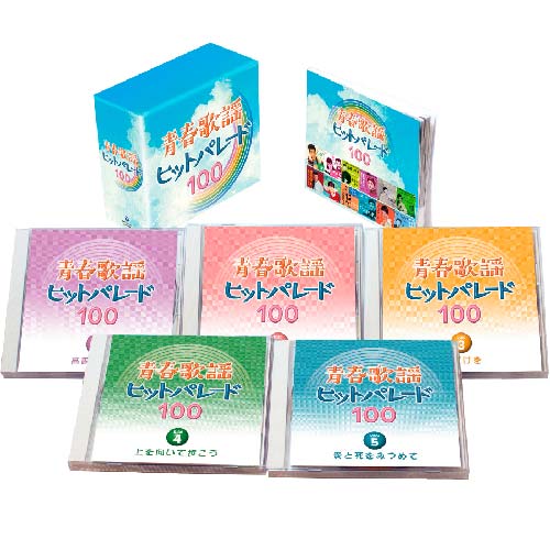 青春歌謡ヒットパレード100【CD】