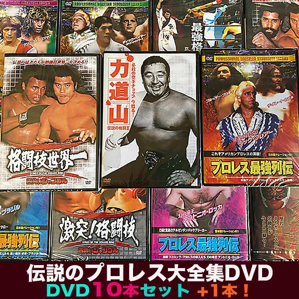 伝説のプロレス大全集【DVD】