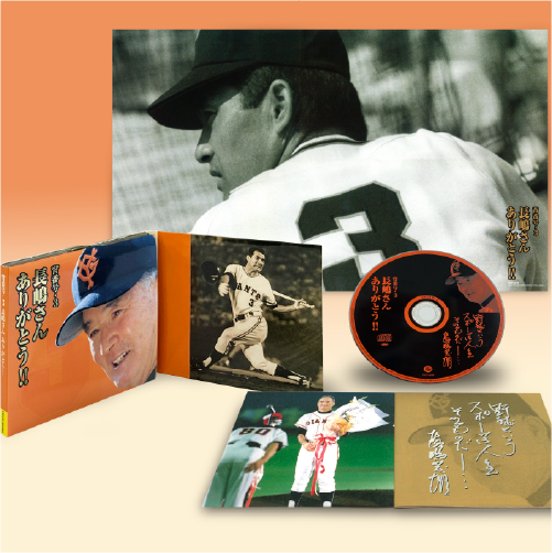 背番号3 長嶋さんありがとう!!【CD】 ■20ページフォトブック付き ■ミニポスター封入