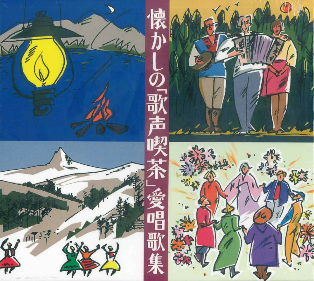 懐かしの<歌声喫茶>愛唱歌集【CD】
