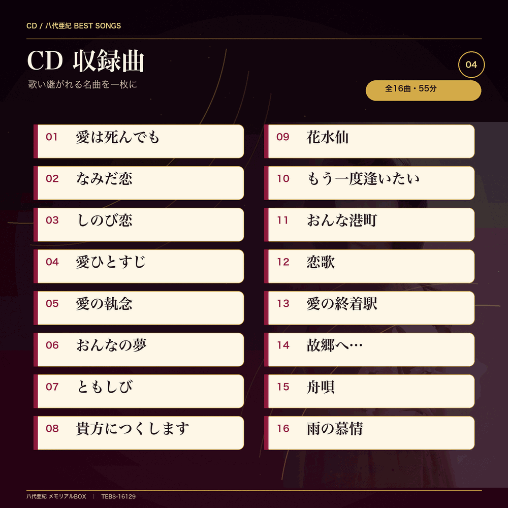 八代亜紀 メモリアル BOX DVD CD