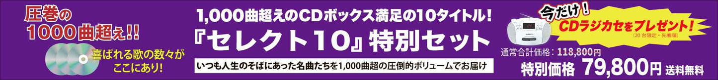 昭和・平成の名曲CD全集『セレクト１０』特別販売商品