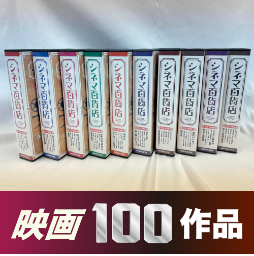【DVD10枚セット】シネマ百貨店【DVD】100話収録！