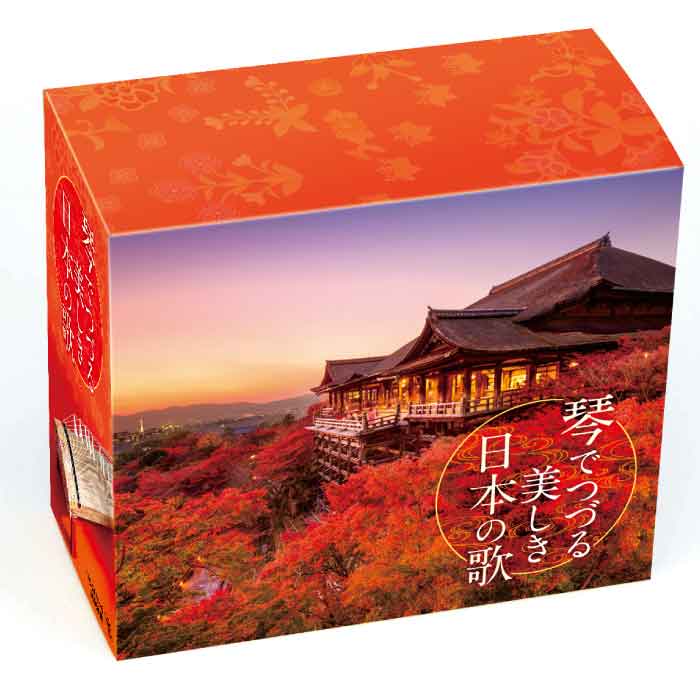 琴でつづる 美しき日本の歌【CD】