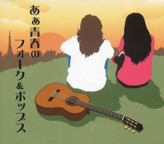 あぁ青春のフォーク＆ポップス【CD】　