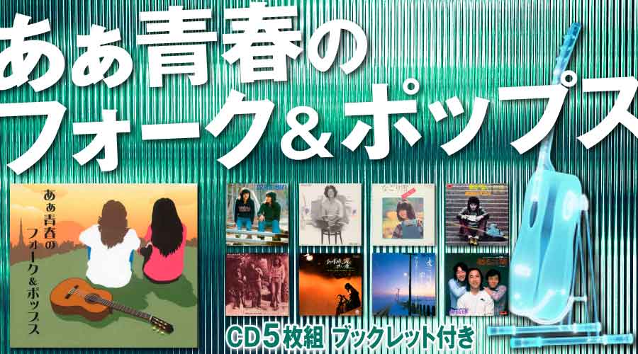 あぁ青春のフォーク＆ポップス【CD】　