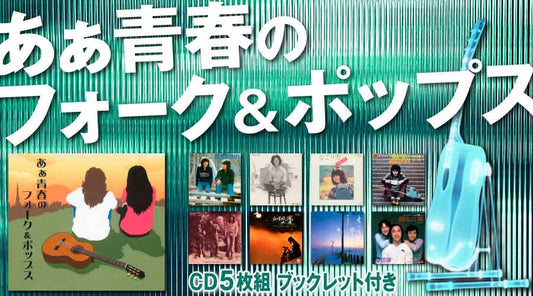 あぁ青春のフォーク＆ポップス【CD】　