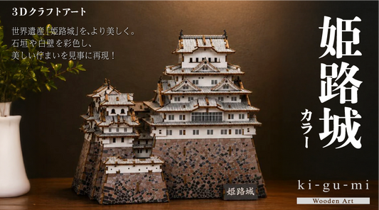 木製３Dクラフトアート　「姫路城」 (カラーヴァージョン)
