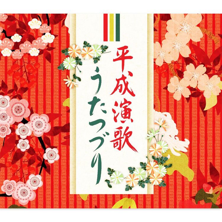 平成演歌うたつづり【CD】