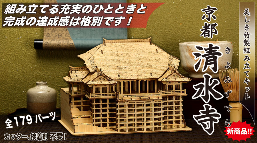 竹製３Dクラフトアート　「京都 清水寺」