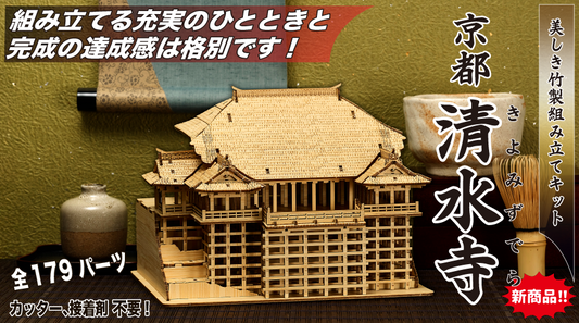 竹製３Dクラフトアート　「京都 清水寺」