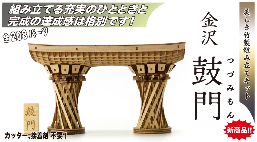 竹製３Dクラフトアート　「金沢 鼓門」