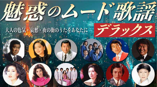 魅惑のムード歌謡 デラックス【CD】