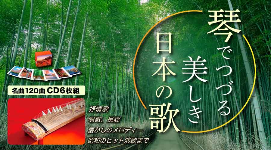 琴でつづる 美しき日本の歌【CD】