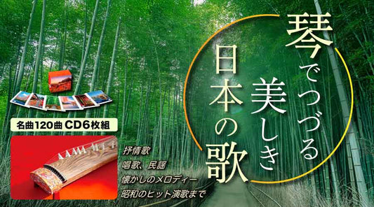 琴でつづる 美しき日本の歌【CD】