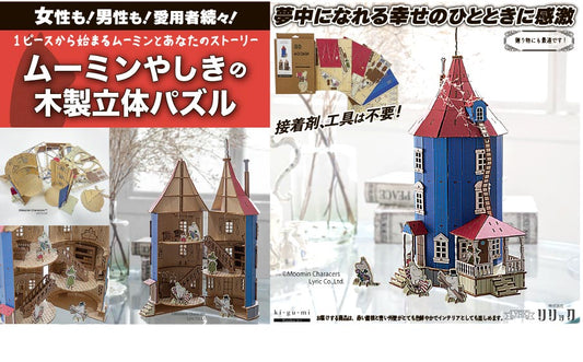 木製立体パズル　「ムーミンやしき」