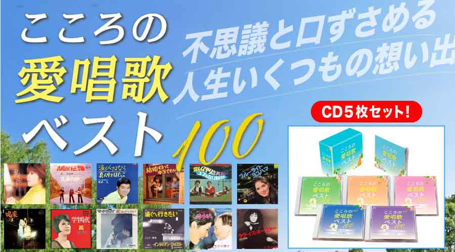 こころの愛唱歌/ 名曲ベスト100【CD】