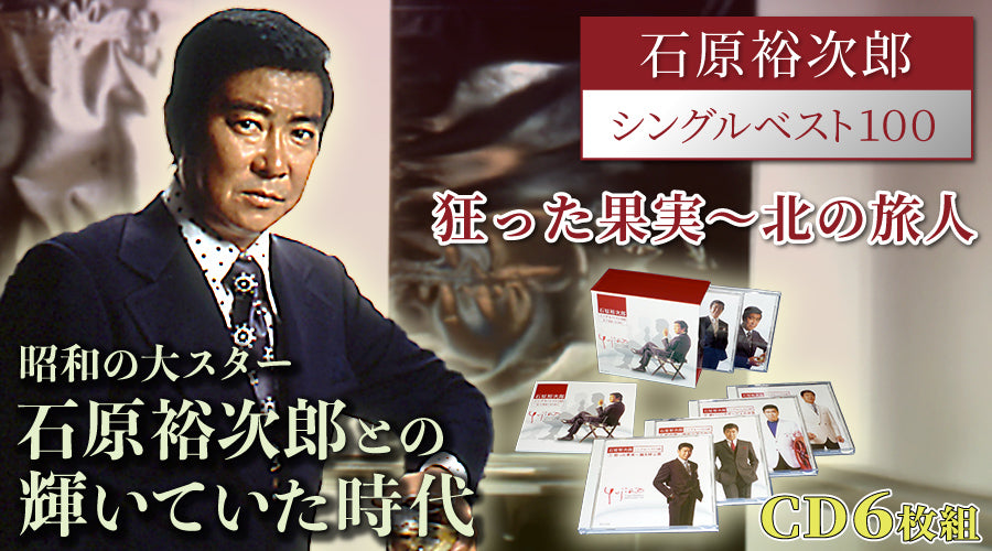 石原裕次郎 シングルベスト100−狂った果実〜北の旅人−【CD】
