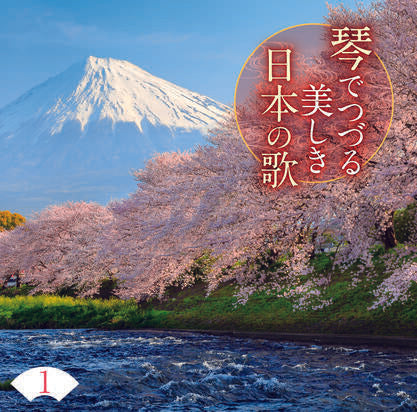 琴でつづる 美しき日本の歌【CD】