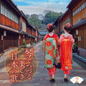 琴でつづる 美しき日本の歌【CD】