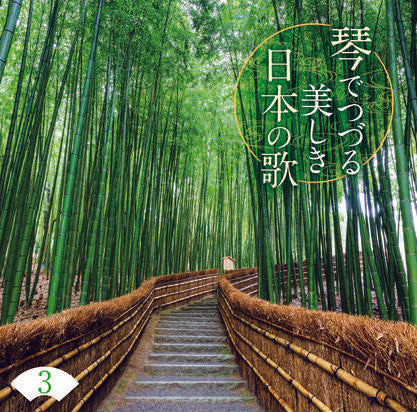 琴でつづる 美しき日本の歌【CD】