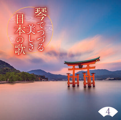 琴でつづる 美しき日本の歌【CD】