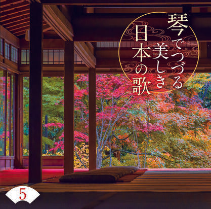 琴でつづる 美しき日本の歌【CD】