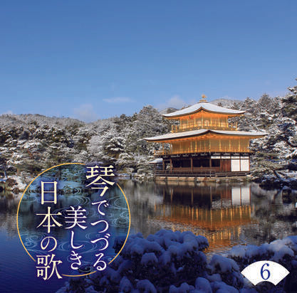 琴でつづる 美しき日本の歌【CD】