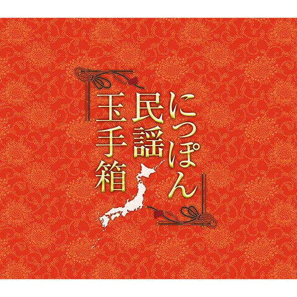 日本の民謡/祭り大全集【DVD/CD】