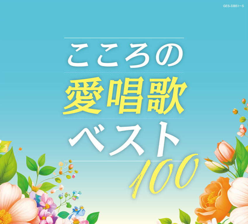 こころの愛唱歌/ 名曲ベスト100【CD】