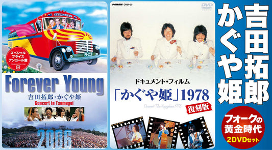 フォークの黄金時代　DVD２商品セット